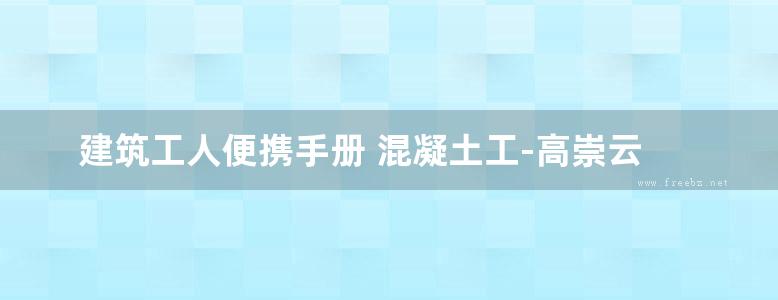 建筑工人便携手册 混凝土工-高崇云